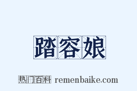 踏容娘是什么意思的图片